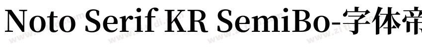 Noto Serif KR SemiBo字体转换